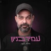 הירח הזה - Single