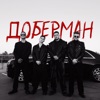 Доберман - Single, 2023