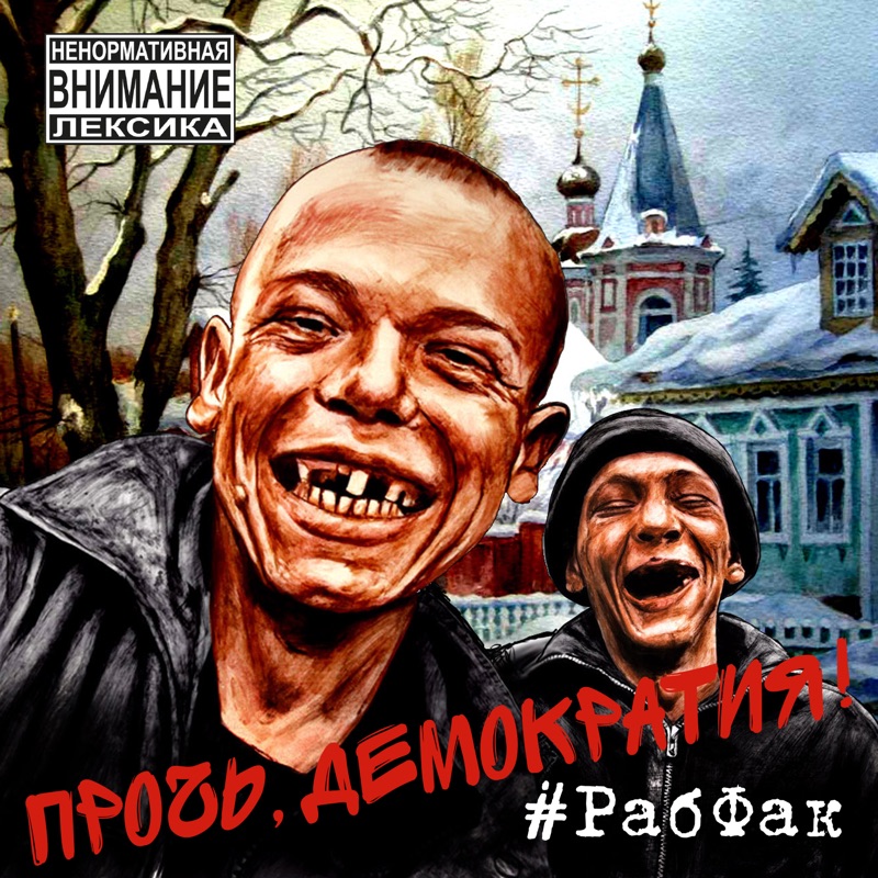 Рабфак березовая каша mp3