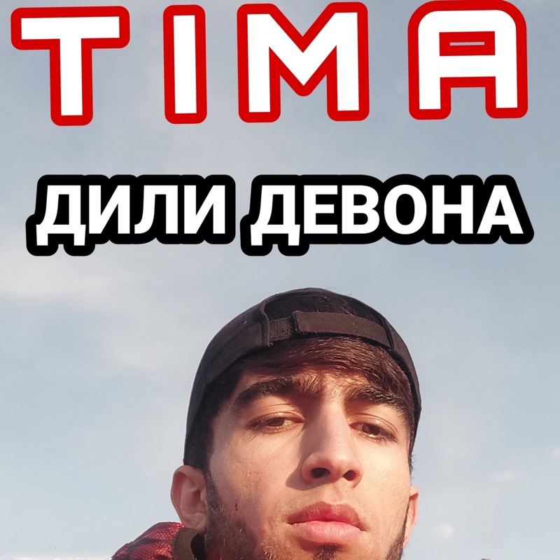 Тима минус. Дили девона. Tima .ТМ. Дили девона песня. Дили девона текст.