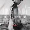 Не зупиняй - Single