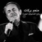 Ma Fiki Ala Boeidy - Melhem Barakat lyrics