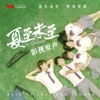 Lala Hsu - 最初的记忆 (《夏至未至》电视剧片尾曲)