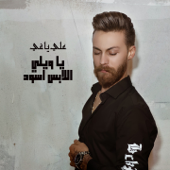 يا ويلي اللابس اسود - Aly Yaghi