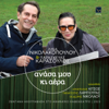 Anasa mou ki aera - Lina Nikolakopoulou & Paraskevas Karasoulos