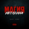 Магия нетленна - EP, 2022