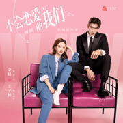 Why Women Love (Original Network Drama Soundtrack) - EP - J.zen, Xueran Chen, Young & Yakisa