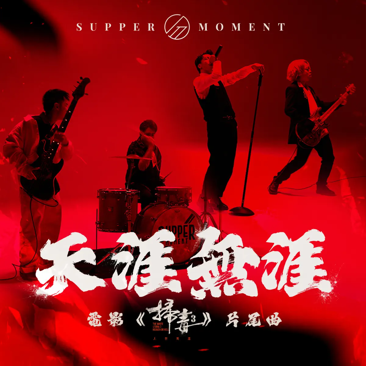 Supper Moment - 天涯無涯 (電影《掃毒3:人在天涯》片尾曲) - Single (2023) [iTunes Plus AAC M4A]-新房子