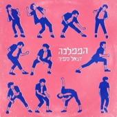 אני אוהב אותך (feat. נעמי דהן) artwork