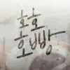 호호호빵 - Single album lyrics, reviews, download
