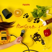 恋のディスマッチン - EP artwork