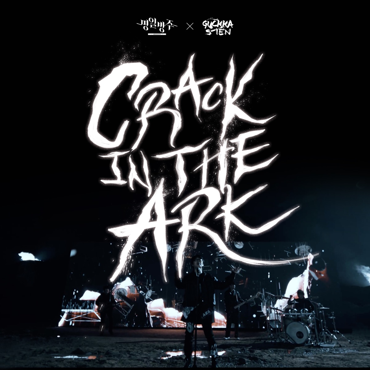 Guckkasten – <명일방주 X 국카스텐> – CRACK IN THE ARK – Single