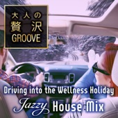 大人の贅沢GROOVE 〜すっきり気持ちのいい休日に聴きたいJazzy House Mix〜 artwork