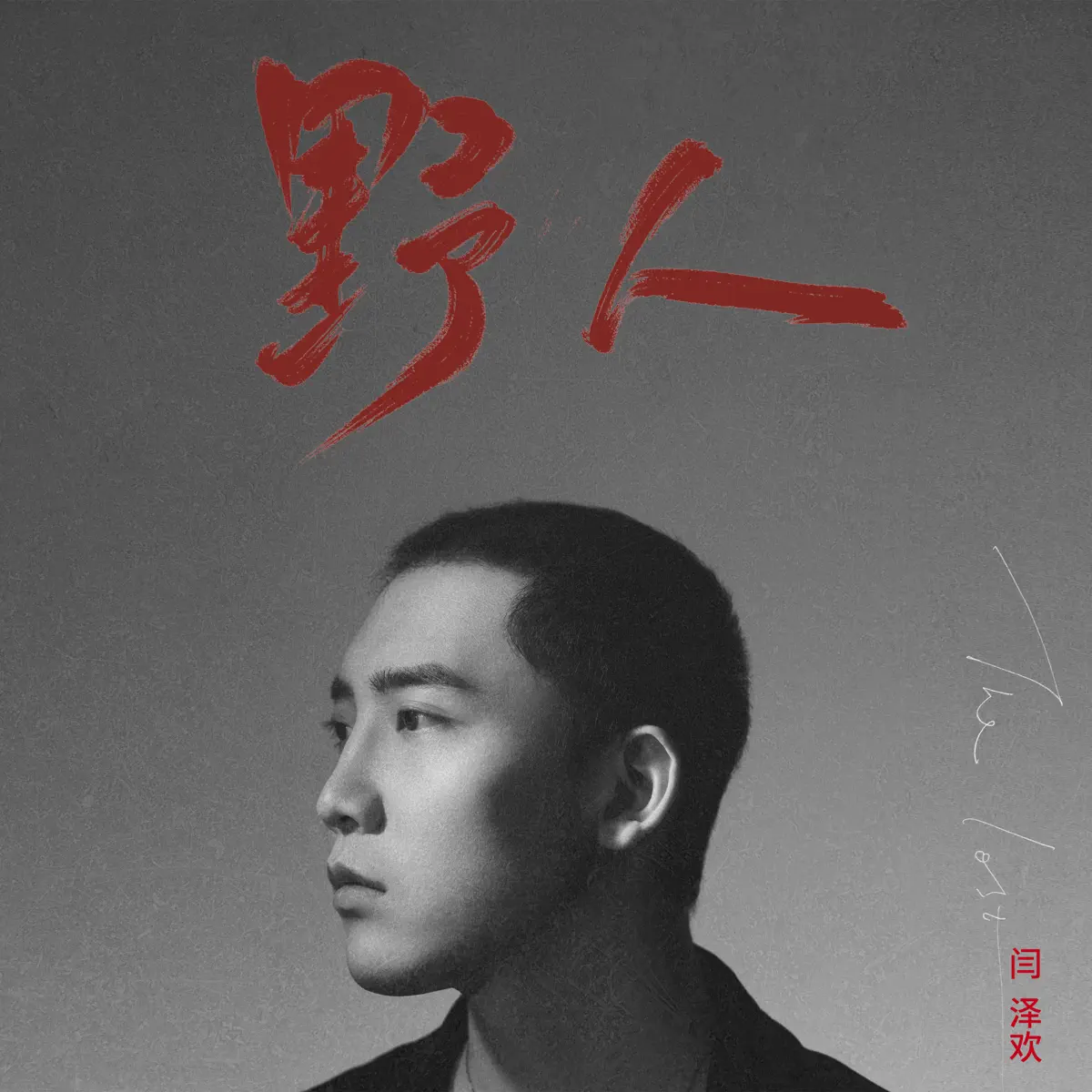 閆澤歡 - 野人 (2023) [iTunes Plus AAC M4A]-新房子