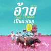 Singto Numchok - อ้ายจัสวอนน่าเป็นแฟนยูได้บ่ ? (จ๊วด)