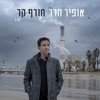 אופיר חדד - חורף קר