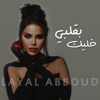 بقلبي خليك - Single