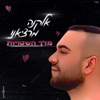 מלך השטויות - Single