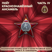 Soviet Artillery March (feat. Igor Agafonnikov) - Alexandrov Ensemble