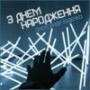 З днем народження - Single