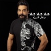 Jalal Al Zain - هلا هلا هلا