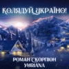 Колядуй, Україно! - Single