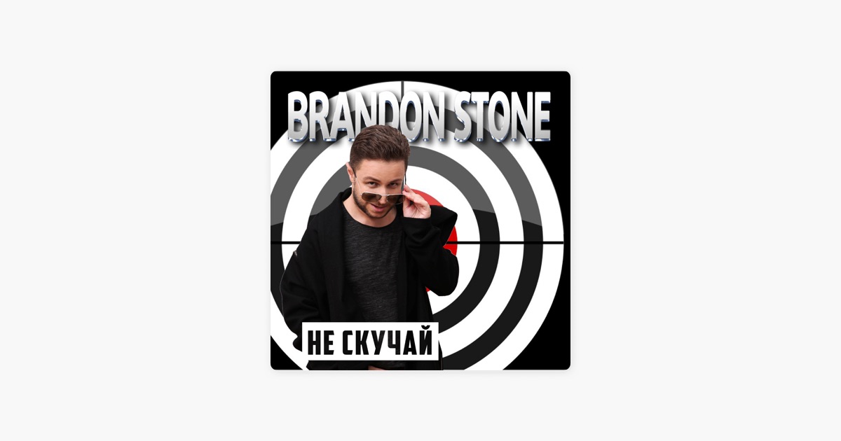 BRANDON STONE НЕ СКУЧАЙ РИНГТОН СКАЧАТЬ БЕСПЛАТНО BRANDON STONE НЕ СКУЧАЙ РИНГТОН СКАЧАТЬ БЕСПЛАТНО