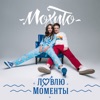 Ловлю моменты - Single