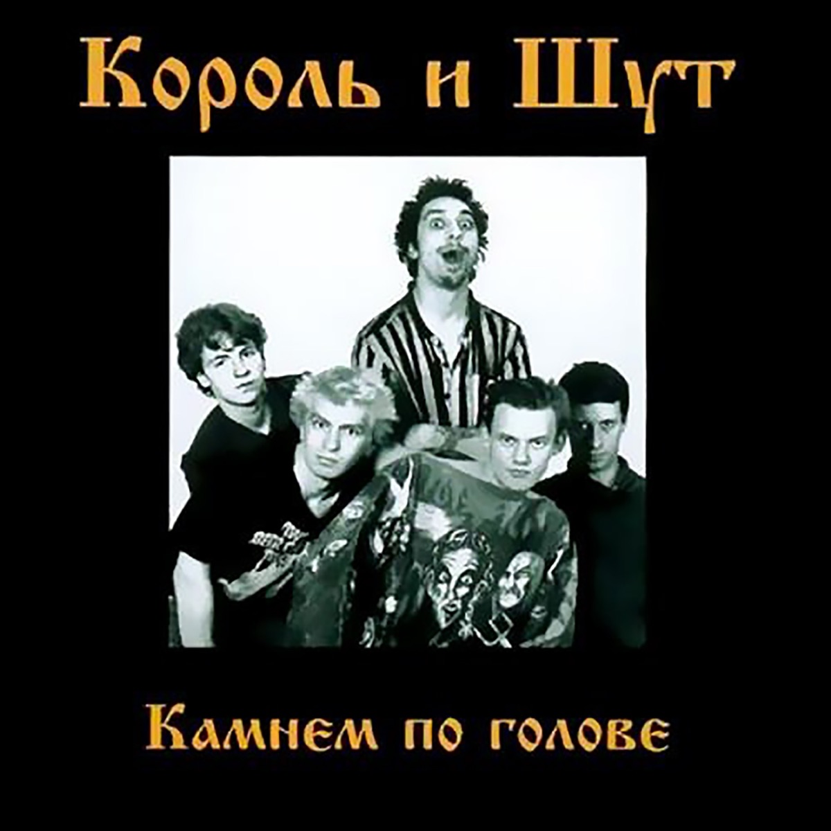 Король и Шут – Дурак и молния: слушать и скачать mp3 песню