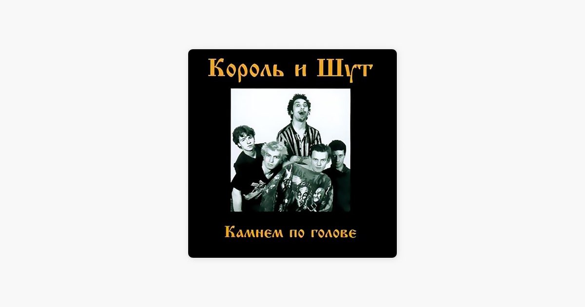 Король и шут песни mp3