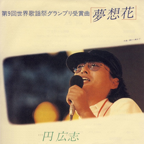円 広志 - 夢想花