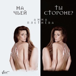 Анна Плетнёва - На чьей ты стороне?