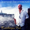 Dmitry Vasilevsky - The Lonely Man (Lonely Man Over 50)