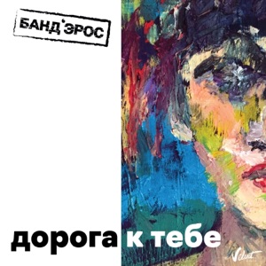 Дорога к тебе - Single
