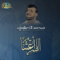 Takbeerak Al Eid (al Harm) - Mohammed Alazawi