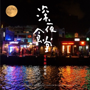 Midnight Diner (Original Soundrack) - EP