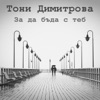 За да бъда с теб - Single