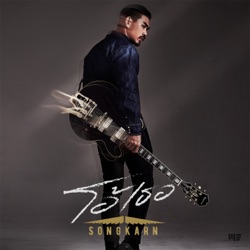 Songkarn - โอ้เธอ