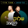 Shluk Me'Ketzev - Single