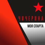 Моя Спарта artwork