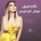 Caramel - Nawal Al Zoghbi lyrics