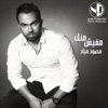 محمود عياد - في حتة تانية