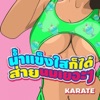 Karate - น้ำแข็งใสก็ได้ ส่ายนมเยอะๆ