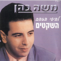 Moshe Cohen - Elohim