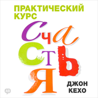 John Kehoe - The Practice of Happiness [Russian Edition] (Unabridged) artwork