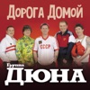 Дорога домой - Single