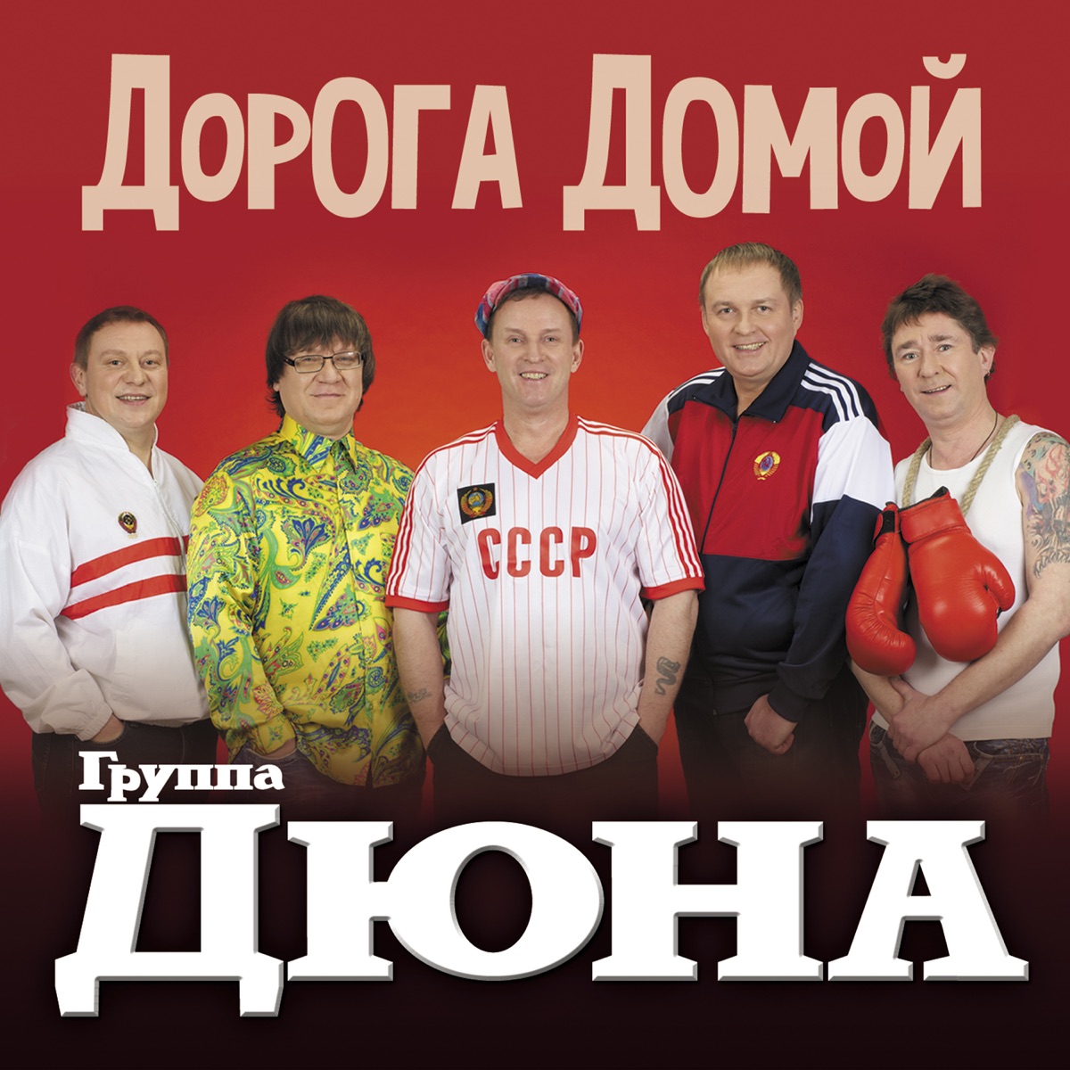 Дюна – Дорога Домой: Слушать И Скачать Mp3 Песню