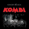 Koncert 40-Lecia (Live), 2017