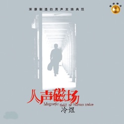 冷煜 - 我真的受伤了