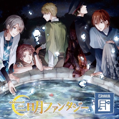 三日月ファンタジー Soara 大原 空 Cv 豊永利行 在原守人 Cv 小野友樹 神楽坂宗司 Cv 古川 慎 宗像 廉 Cv 村田太志 七瀬 望 Cv 沢城千春 Shazam